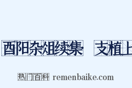 酉阳杂俎续集·支植上是什么意思的图片